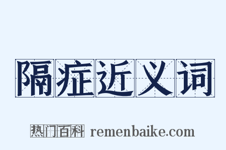 隔症近义词是什么意思的图片